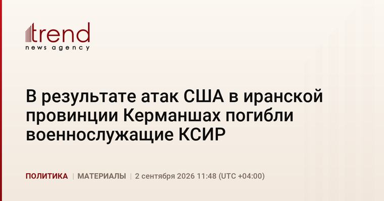 В результате атак США в иранской провинции Керманшах погибли военнослужащие КСИР